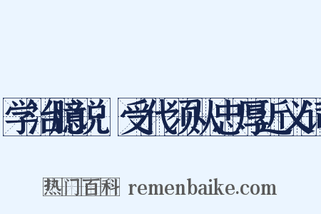 学治臆说·受代须从忠厚近义词是什么意思的图片